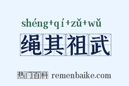 绳其祖武是什么意思的图片